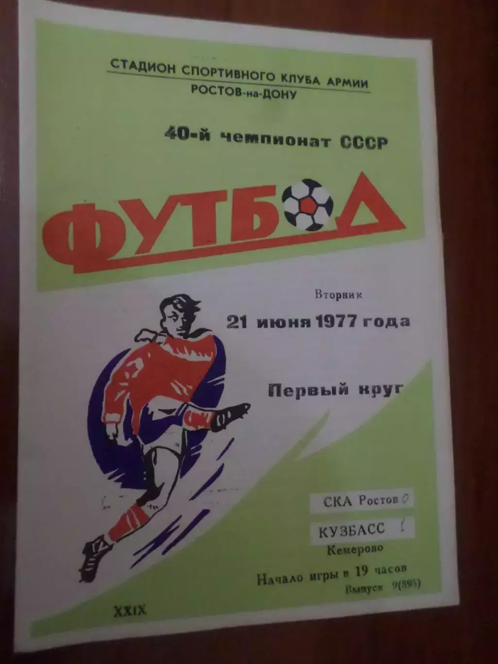 программа СКА Ростов-на-Дону - Кузбасс Кемерово 1977 г