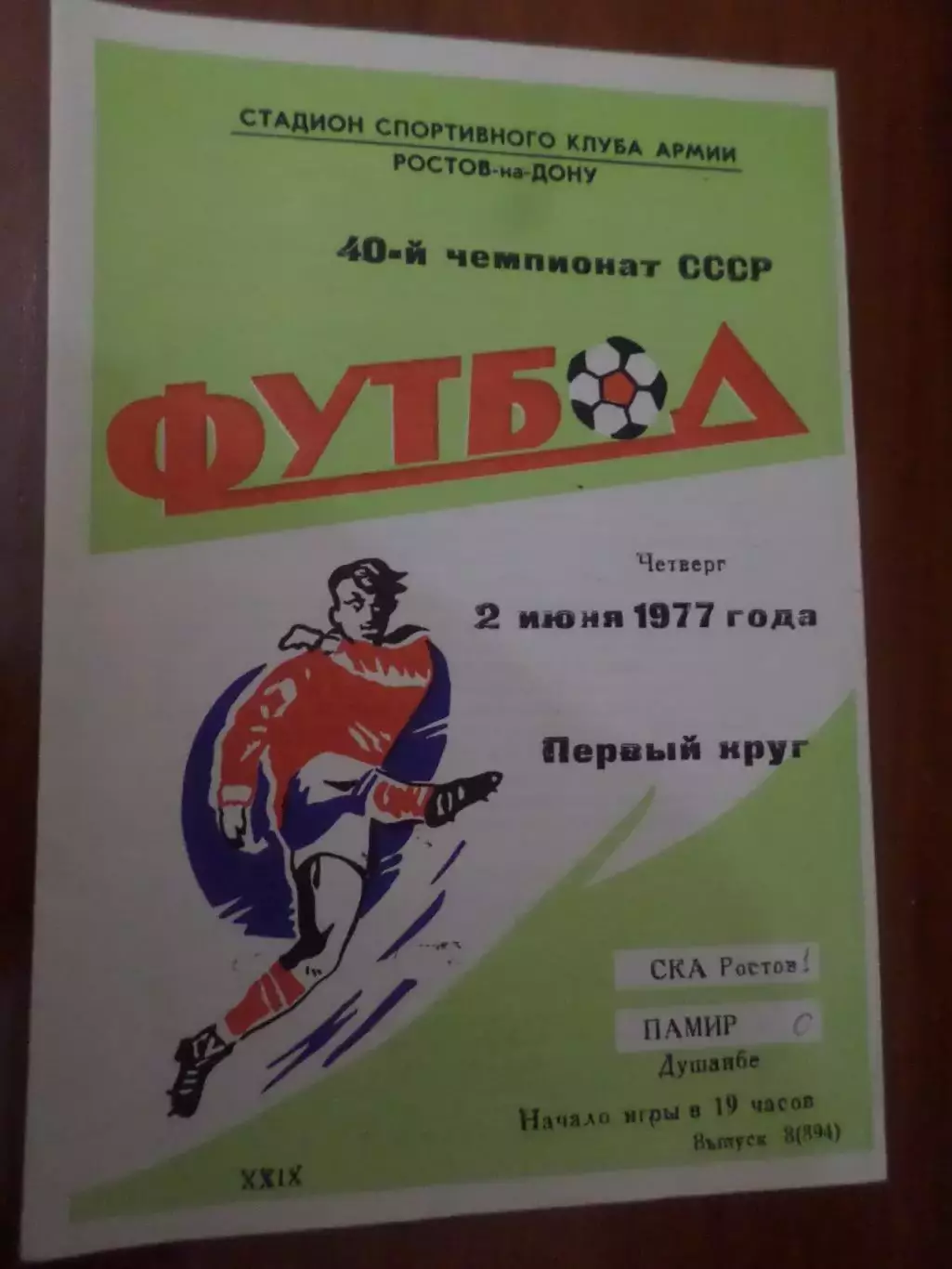 программа СКА Ростов-на-Дону - Памир Душанбе 1977 г