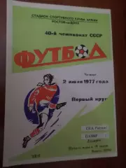 программа СКА Ростов-на-Дону - Памир Душанбе 1977 г