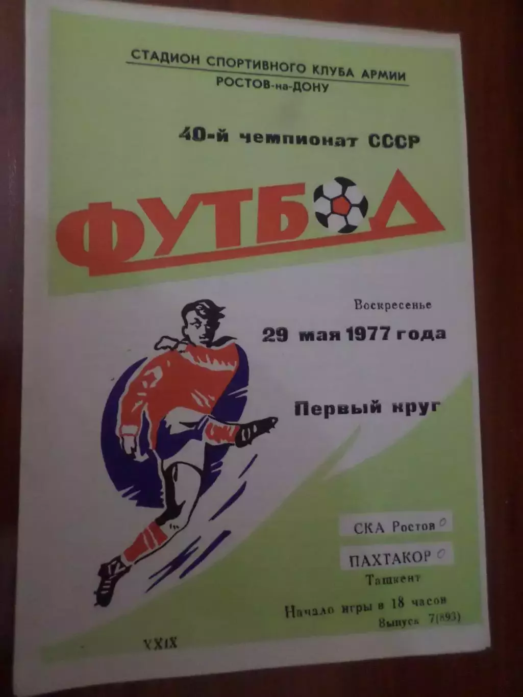программа СКА Ростов-на-Дону - Пахтакор Ташкент 1977 г