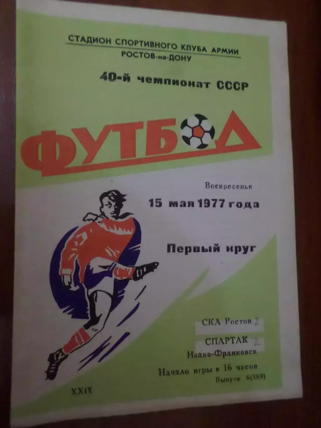 программа СКА Ростов-на-Дону - Спартак Ивано-Франковск 1977 г
