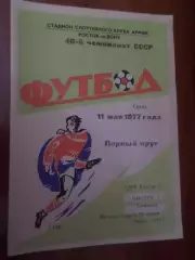 программа СКА Ростов-на-Дону - Нистру Кишинев 1977 г