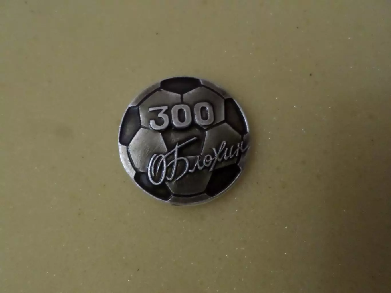 Значок Олег Блохин Динамо Киев 300 голов клуб Федотова