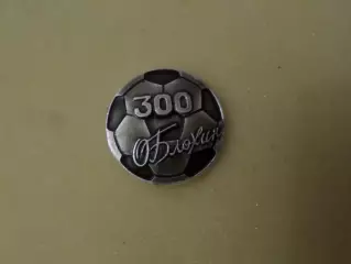 Значок Олег Блохин Динамо Киев 300 голов клуб Федотова