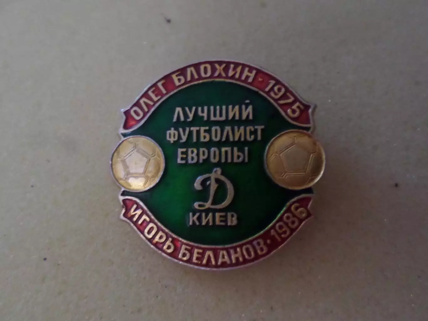 Значок Олег Блохин и Игорь Беланов - лучший футболист Европы 1975 и 1986 г