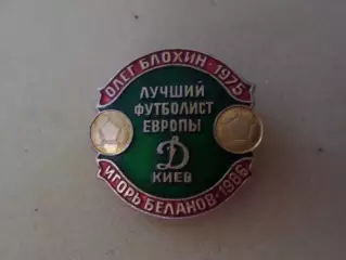 Значок Олег Блохин и Игорь Беланов - лучший футболист Европы 1975 и 1986 г