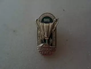 Значок Динамо Киев обладатель Кубка обладателей кубков 1986 г