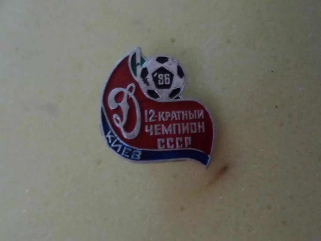 Значок Динамо Киев - 12-ти кратный чемпион СССР по футболу 1986 г
