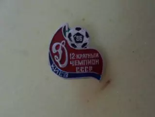 Значок Динамо Киев - 12-ти кратный чемпион СССР по футболу 1986 г