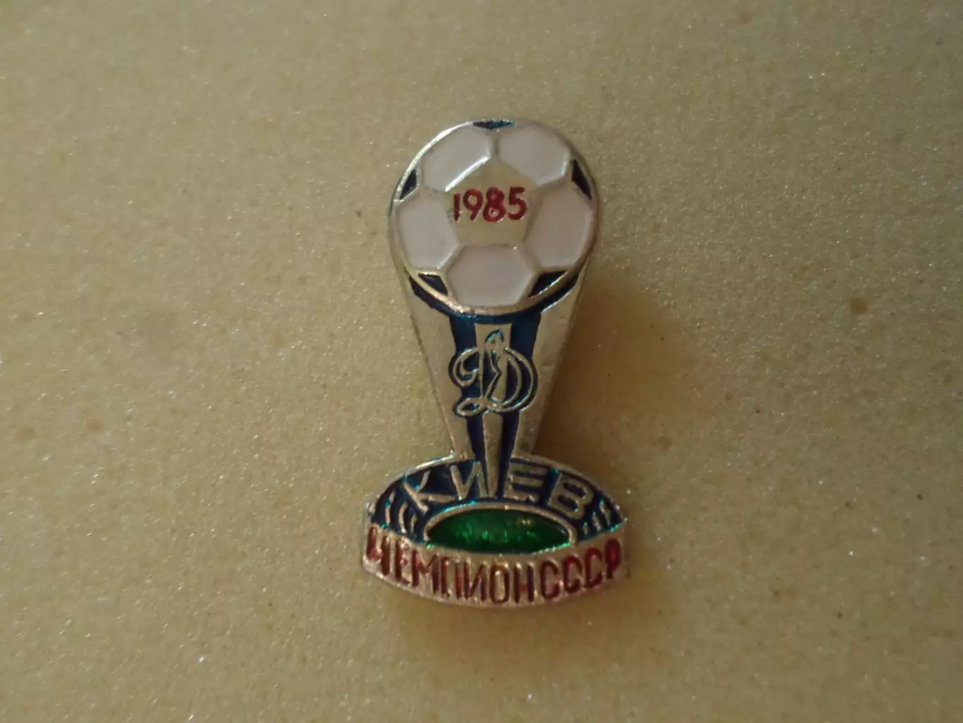 Значок Динамо Киев чемпион СССР по футболу 1985 г