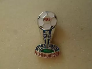 Значок Динамо Киев чемпион СССР по футболу 1985 г
