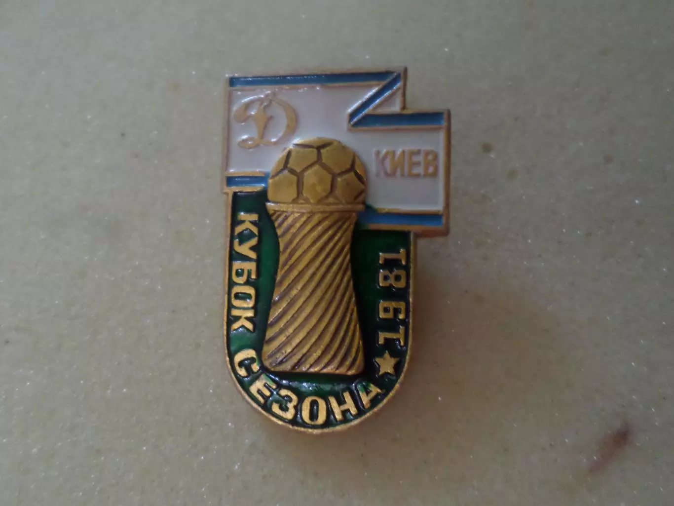 Значок Динамо Киев обладатель кубка сезона 1981 г