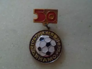Значок Динамо Киев 50 лет