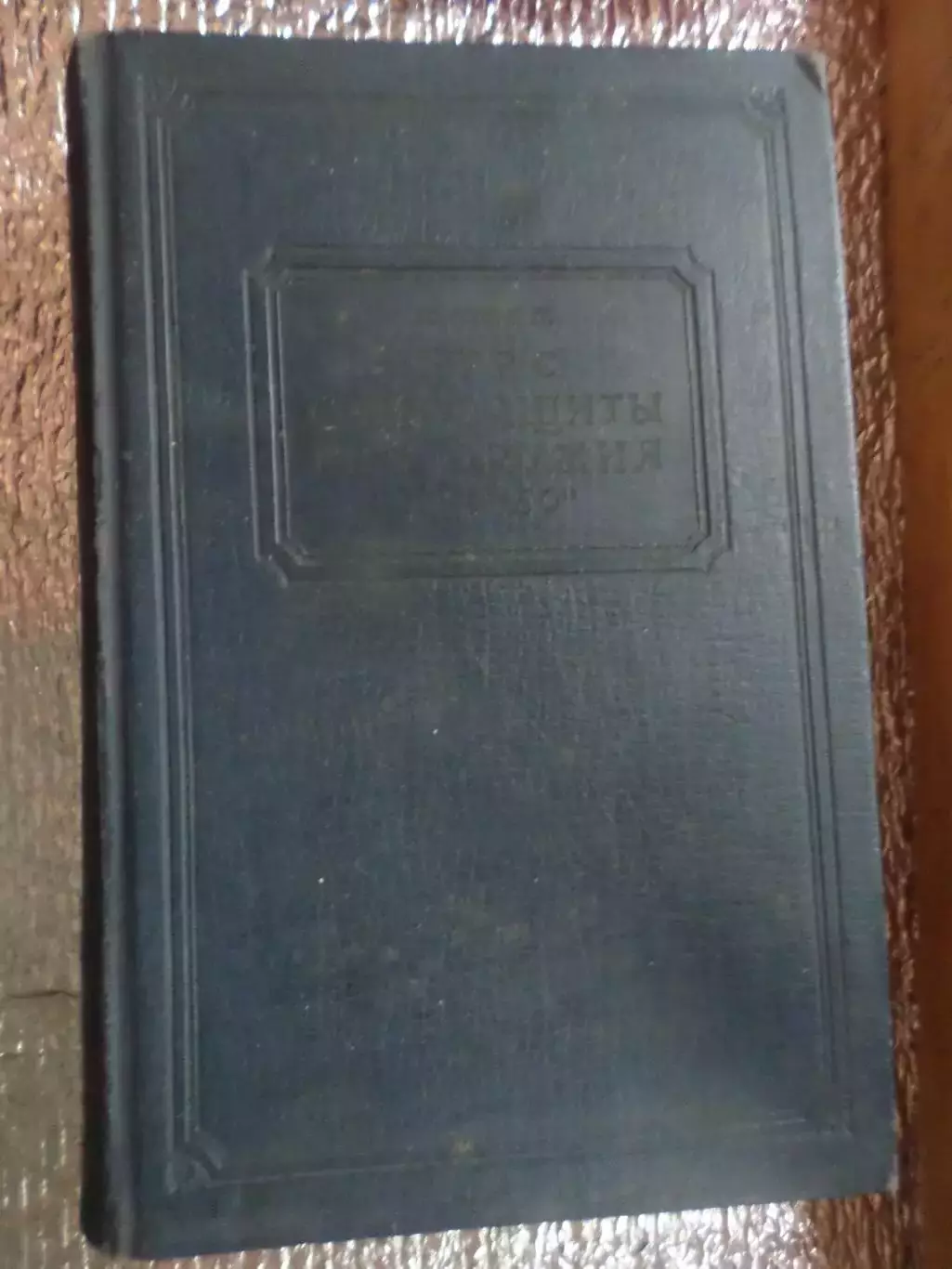 Волков - Курс самозащиты без оружия Самбо. Для сотрудников НКВД 1940 г