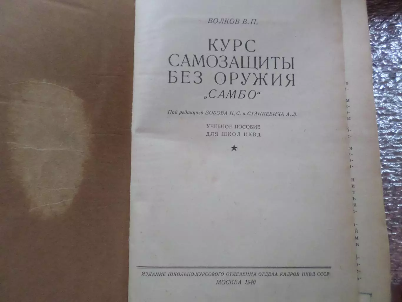 Волков - Курс самозащиты без оружия Самбо. Для сотрудников НКВД 1940 г 1