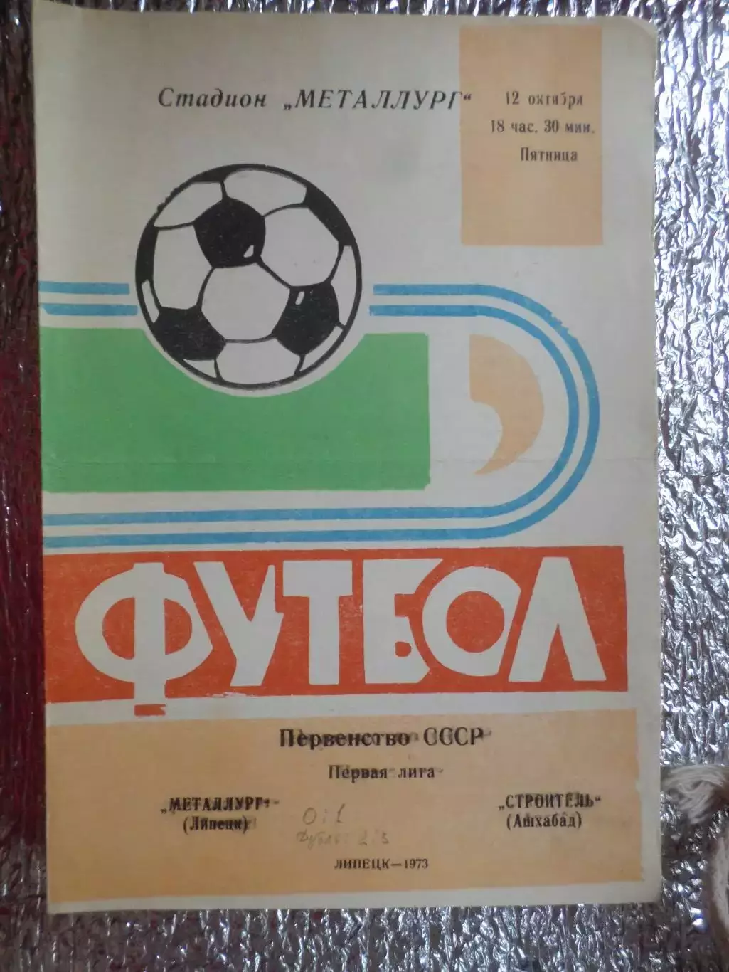 программа Металлург Липецк - Строитель Ашхабад 1973