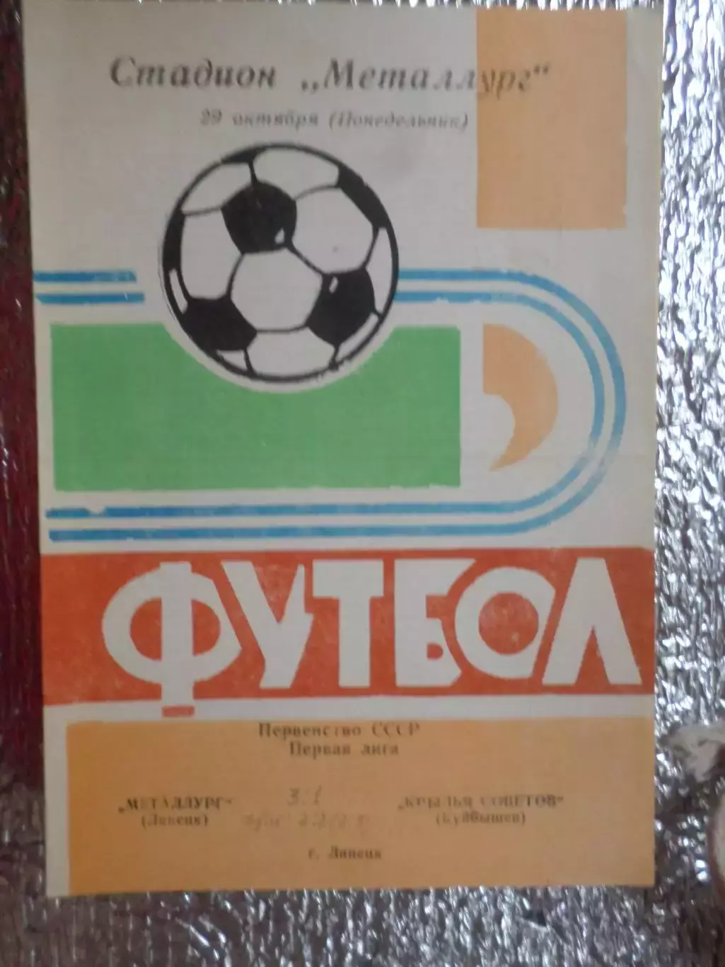 программа Металлург Липецк - Крылья Советов Куйбышев 1973