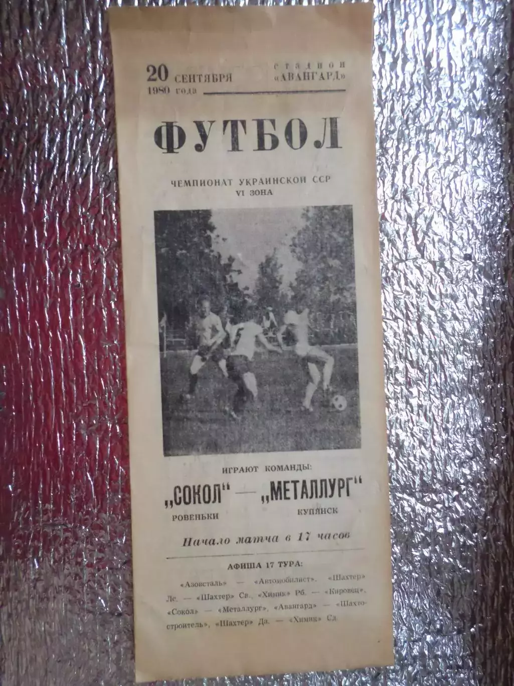 программа Сокол Ровеньки - Металлург Купянск 1980 г