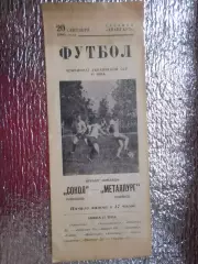 программа Сокол Ровеньки - Металлург Купянск 1980 г