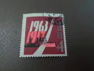 Марки СССР 46-я годовщина Великого Октября 1963 г гаш