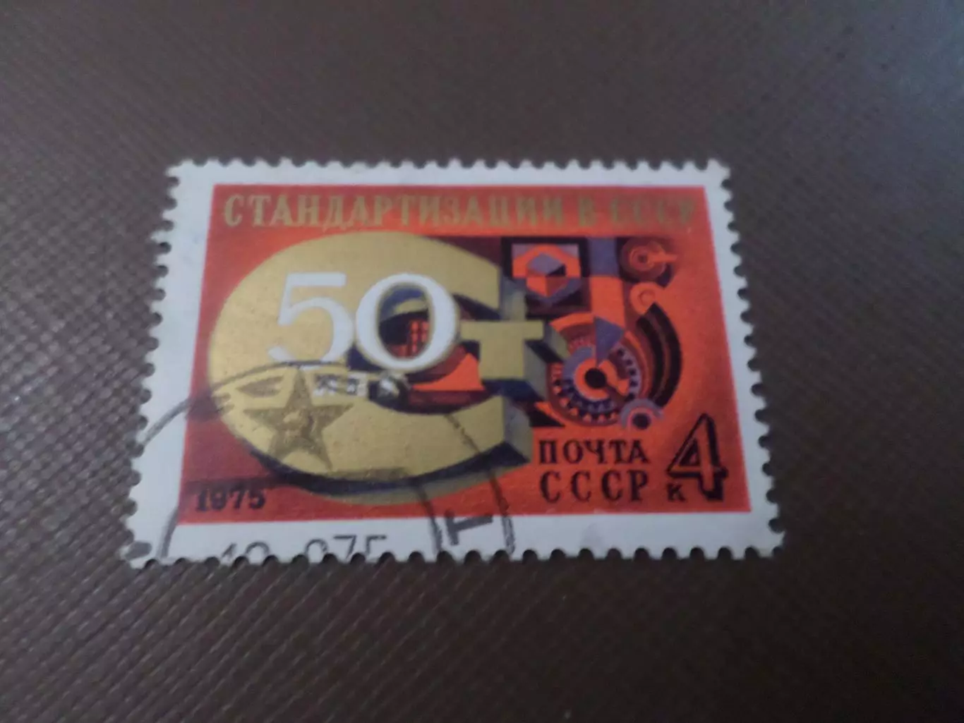 Марки СССР 50 лет стандартизации в СССР 1975 г гаш