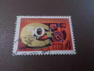 Марки СССР 50 лет стандартизации в СССР 1975 г гаш