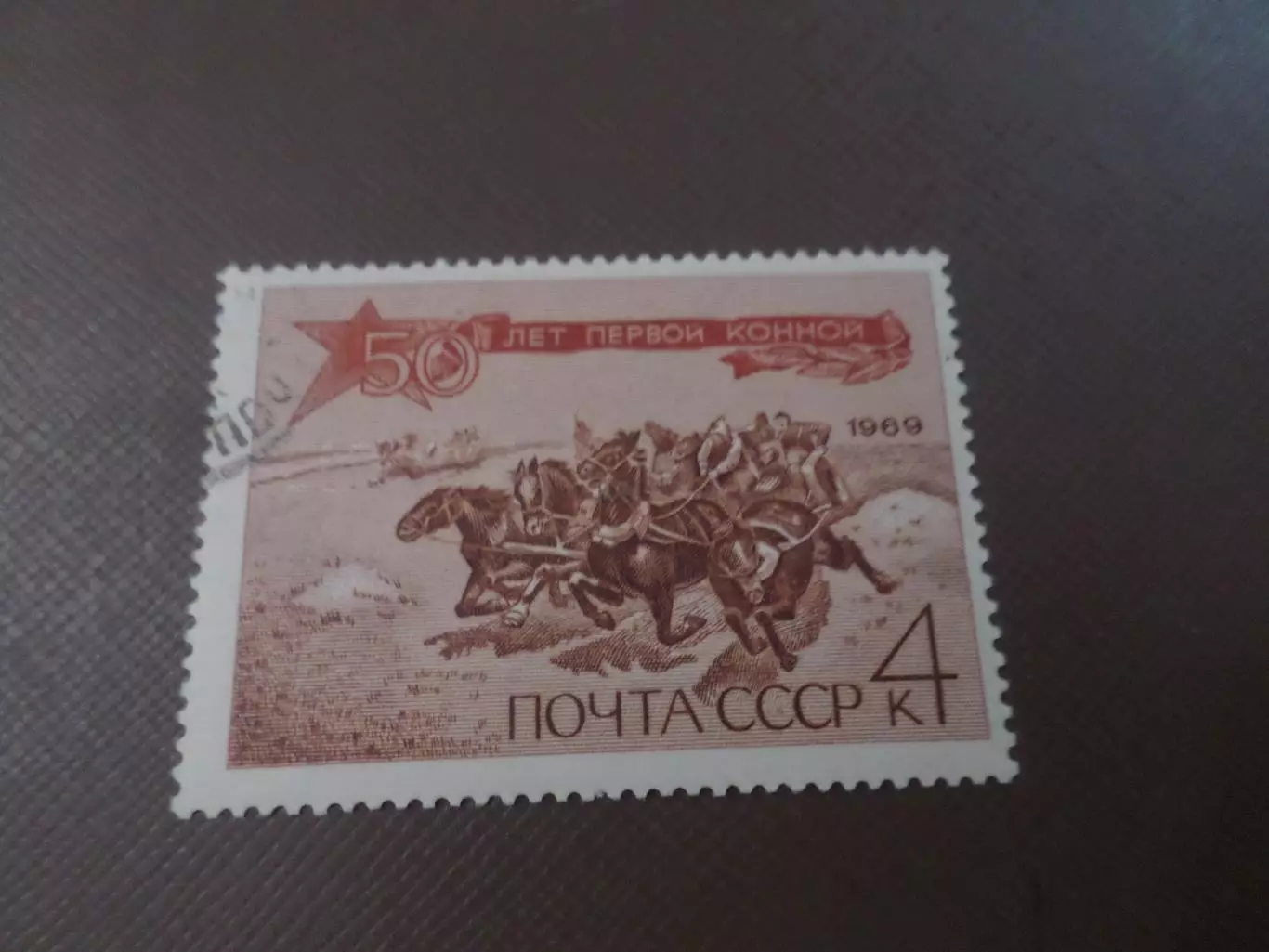 Марки СССР 50 лет Первой конной армии 1969 г гаш