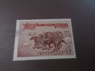 Марки СССР 50 лет Первой конной армии 1969 г гаш