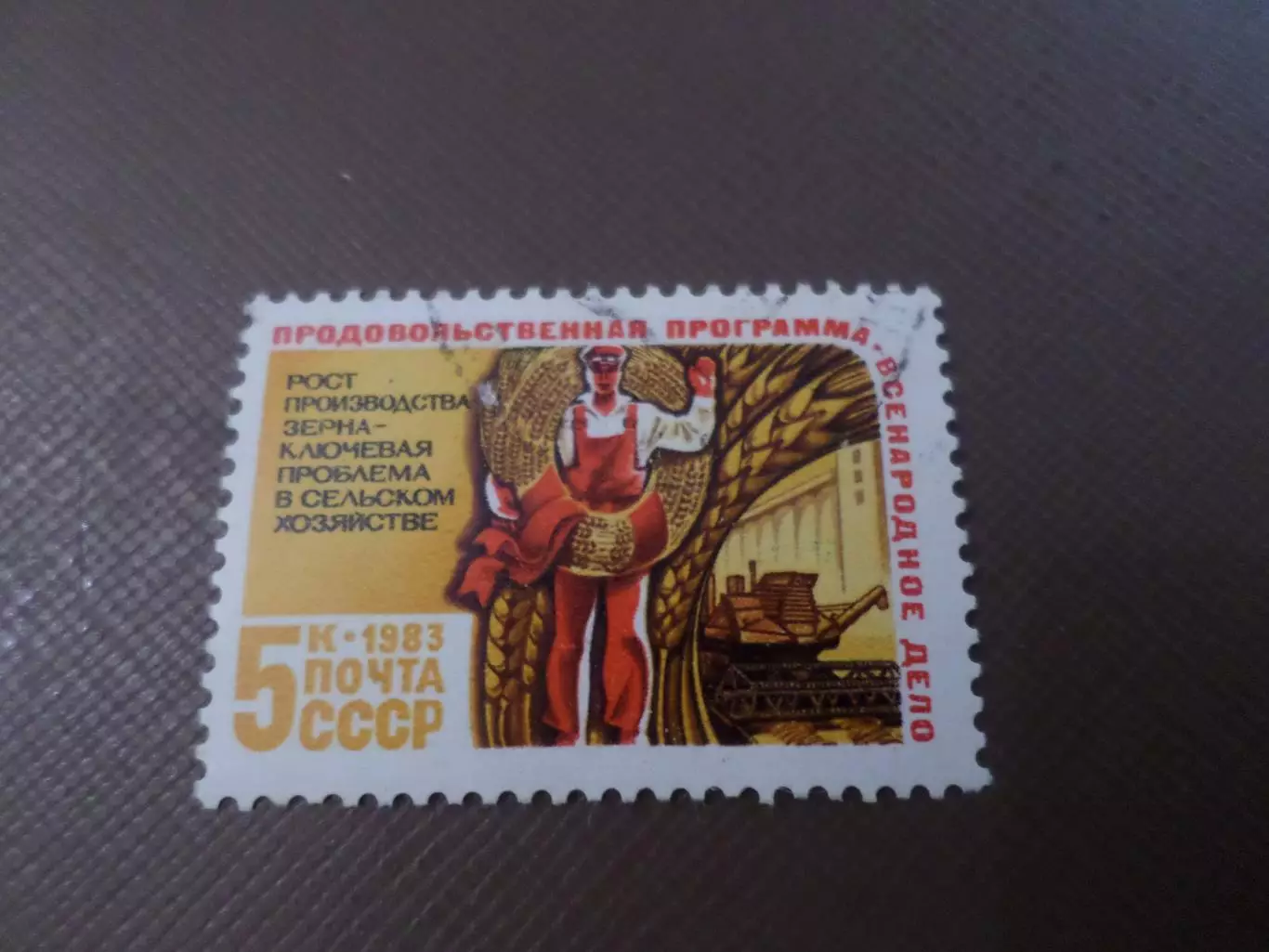 Марки СССР Продовольственная программа 1983 г гаш