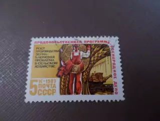 Марки СССР Продовольственная программа 1983 г гаш