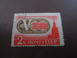 Марки СССР Всемирный конгресс профсоюзов 1961 г гаш