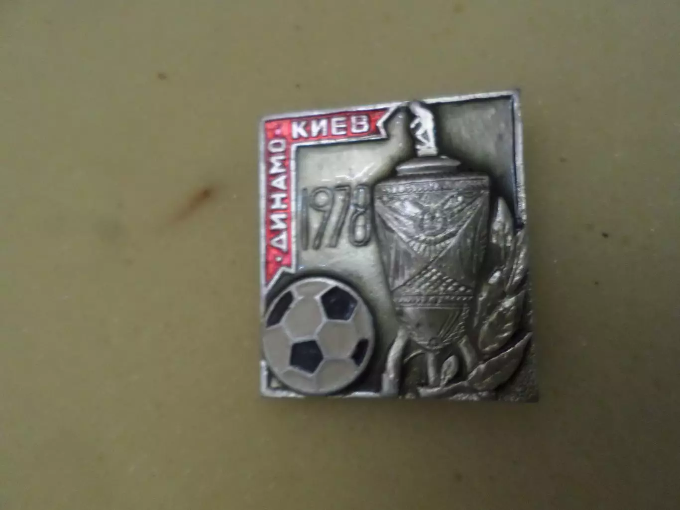 Значок Динамо Киев обладатель Кубка СССР 1978 г