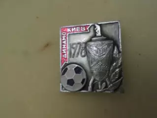 Значок Динамо Киев обладатель Кубка СССР 1978 г