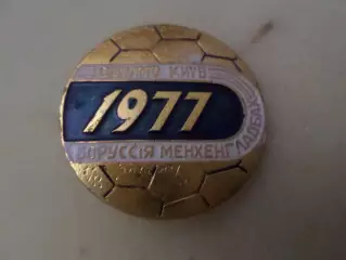 Значок Динамо Киев - Боруссия Менхенгладбах 1977 г синий