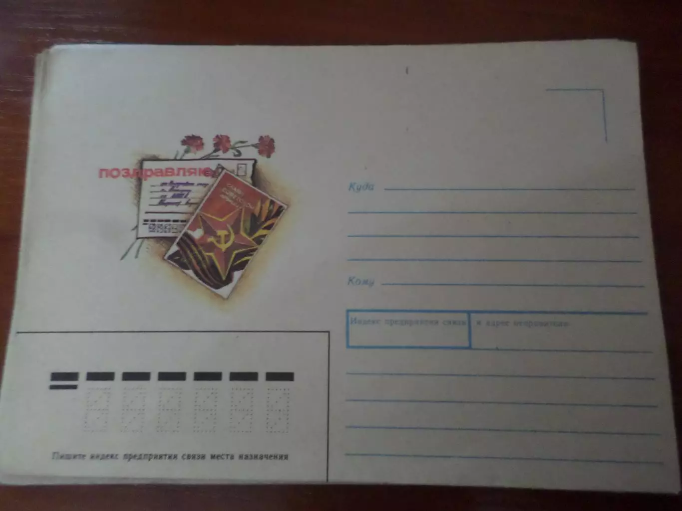 конверт СССР Поздравляю 1990 г