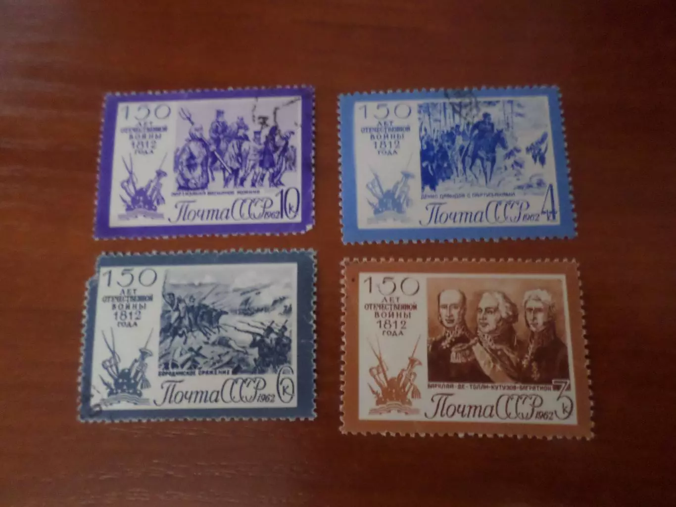 марки СССР 150 лет Отечественной войны 1812 г 1962 г гаш