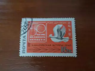 марки СССР 50 лет Октября 1967 г гаш