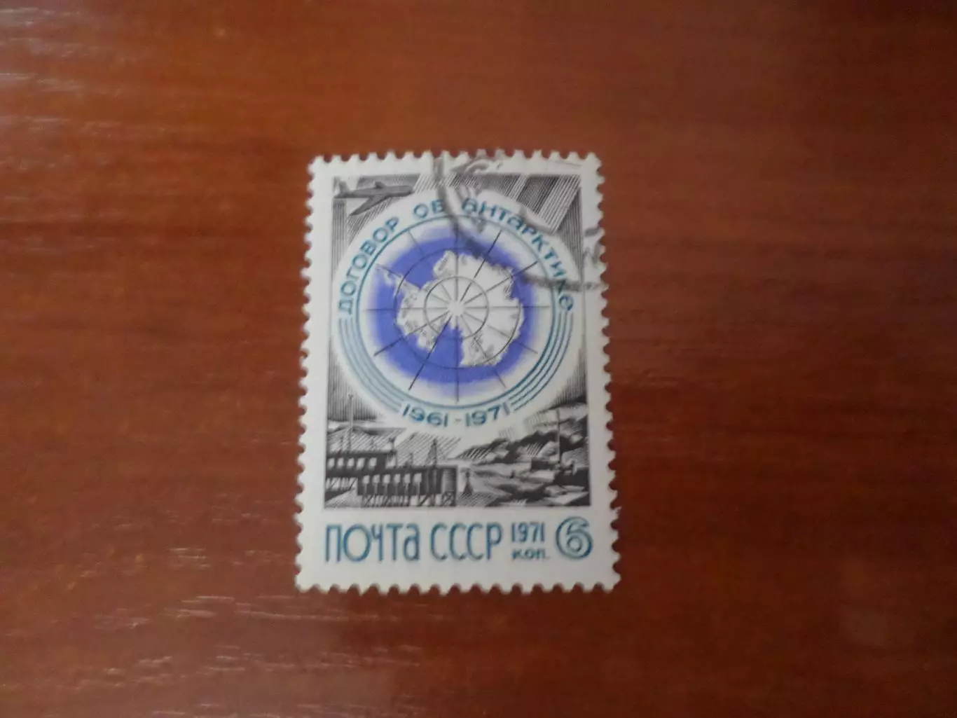 марки СССР Договор об Антарктике 1971 г
