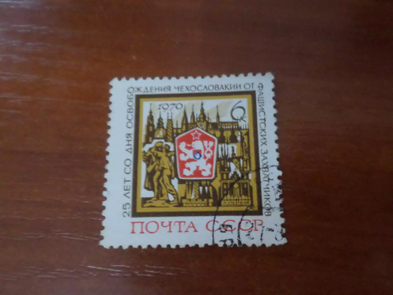 марки СССР 25 лет со дня освобождения Чехословакии 1970 г гаш