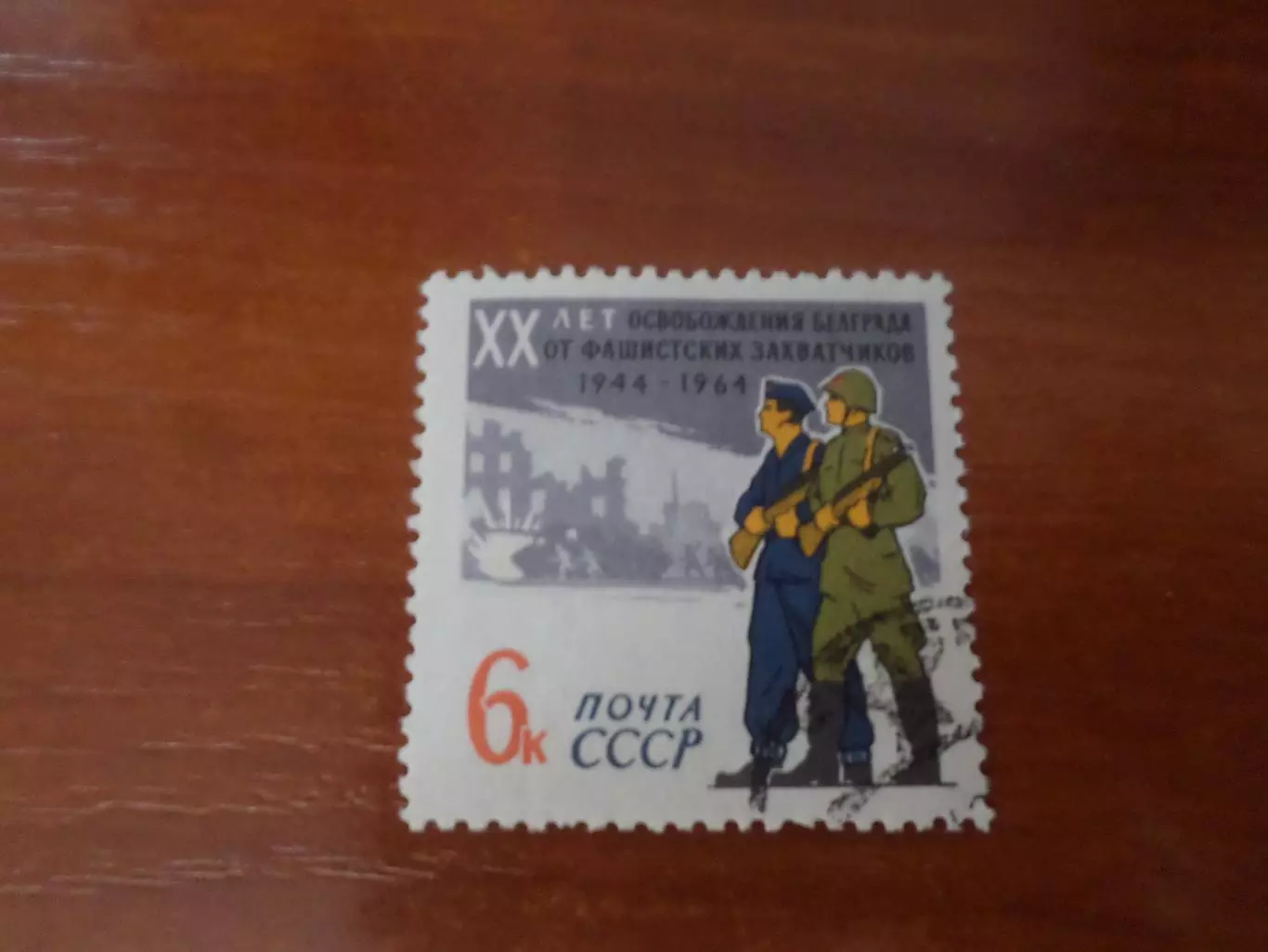 марки СССР 20 лет освобождения Белграда 1964 г гаш