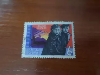 марки СССР кинофильм Молодая гвардия 1965 г гаш
