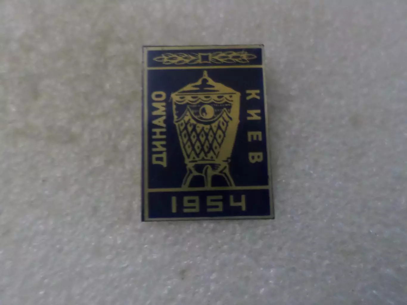 Значок Динамо Киев обладатель Кубка СССР 1954 г