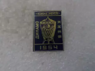 Значок Динамо Киев обладатель Кубка СССР 1954 г