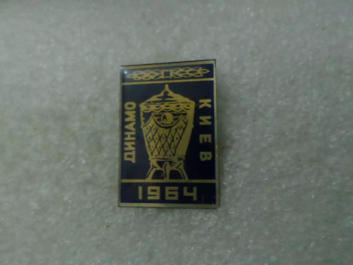 Значок Динамо Киев обладатель Кубка СССР 1964 г