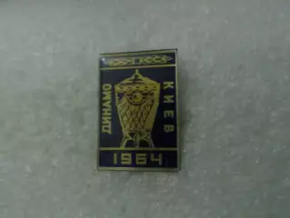 Значок Динамо Киев обладатель Кубка СССР 1964 г