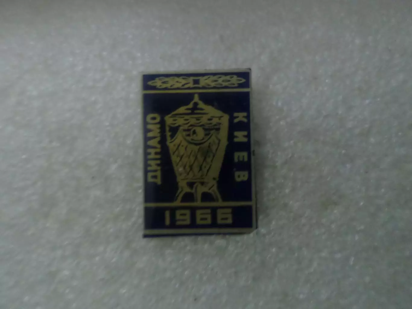 Значок Динамо Киев обладатель Кубка СССР 1966 г