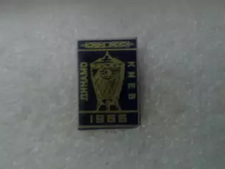 Значок Динамо Киев обладатель Кубка СССР 1966 г