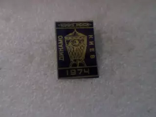 Значок Динамо Киев обладатель Кубка СССР 1974 г