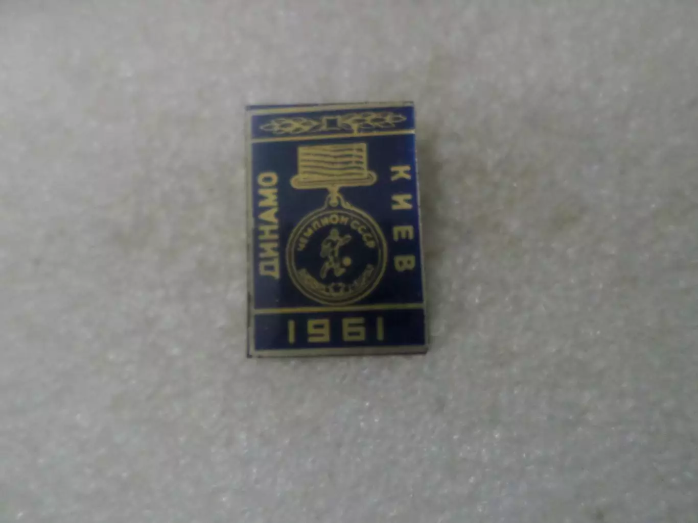значок Динамо Киев чемпион СССР 1961 г