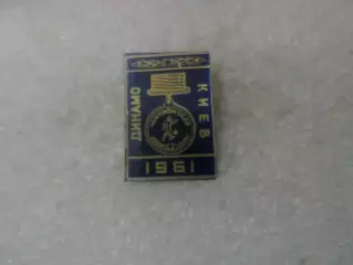 значок Динамо Киев чемпион СССР 1961 г